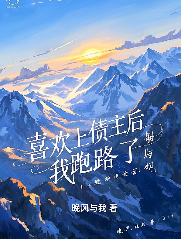 喜欢上债主后，我跑路了