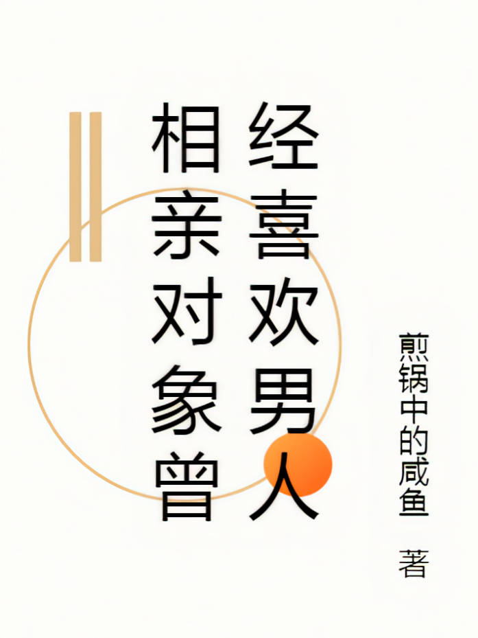 相亲对象曾经喜欢男人