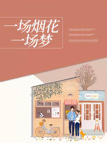 一场烟花，一场梦