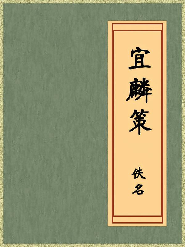 宜麟策（免费公版书）