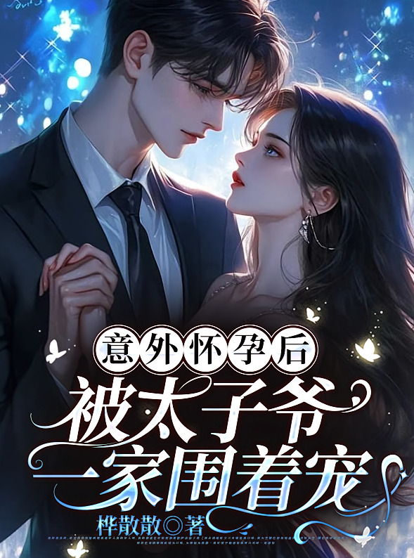 意外怀孕后，被太子爷一家围着宠