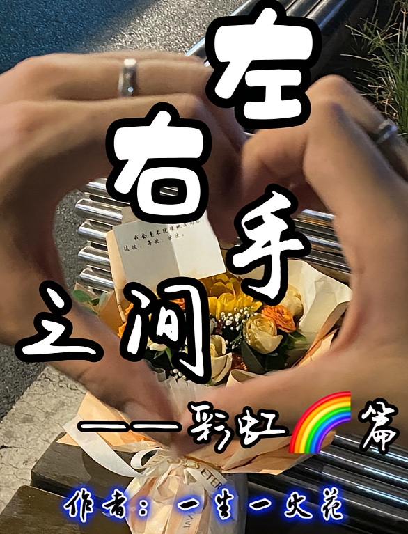 左右手之间【彩虹篇】
