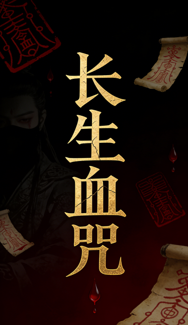 长生血咒