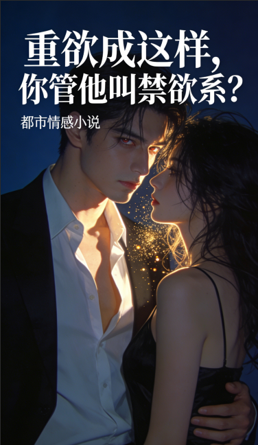 重欲成这样，你管他叫禁欲系？