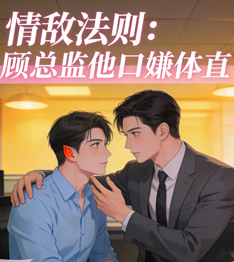 情敌法则：顾总监他口嫌体直