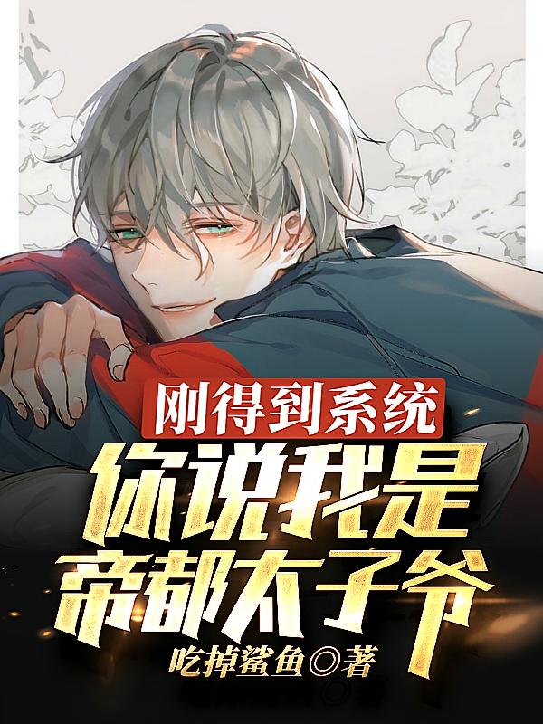 刚得到系统，你说我是帝都太子爷