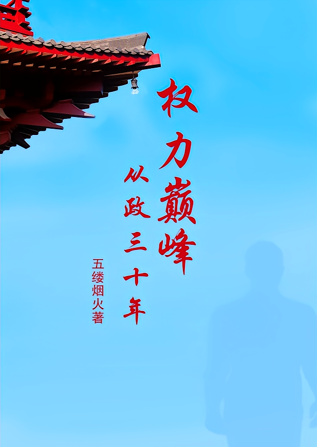 《从政三十年，权力巅峰》