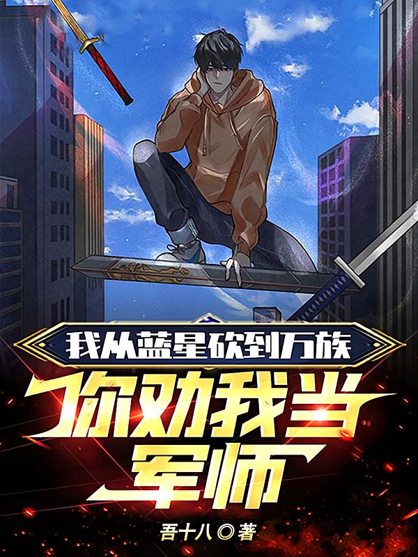 我从蓝星砍到万族，你劝我当军师