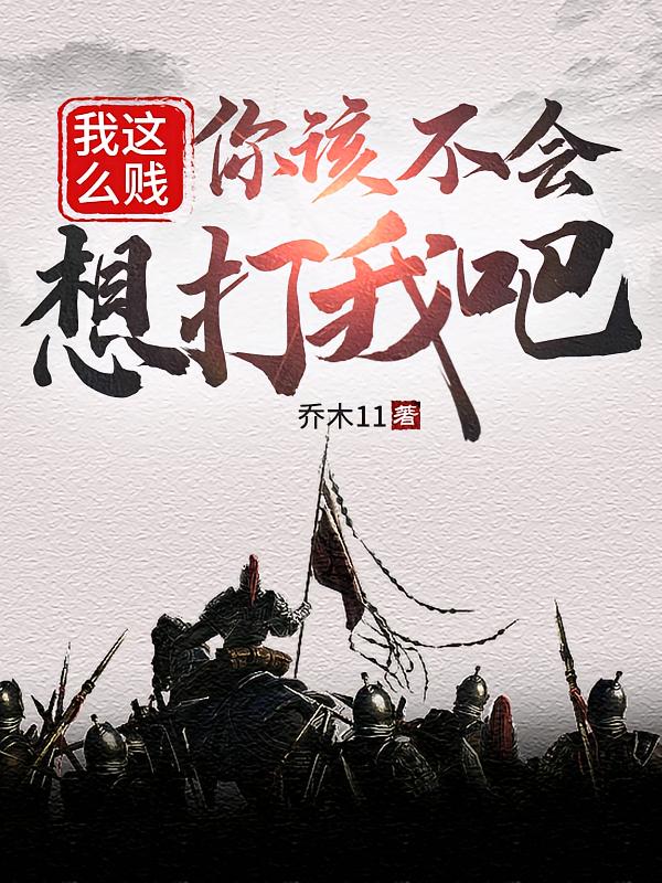 我这么贱，你该不会想打我吧