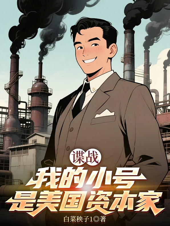 谍战：我的小号是美国资本家