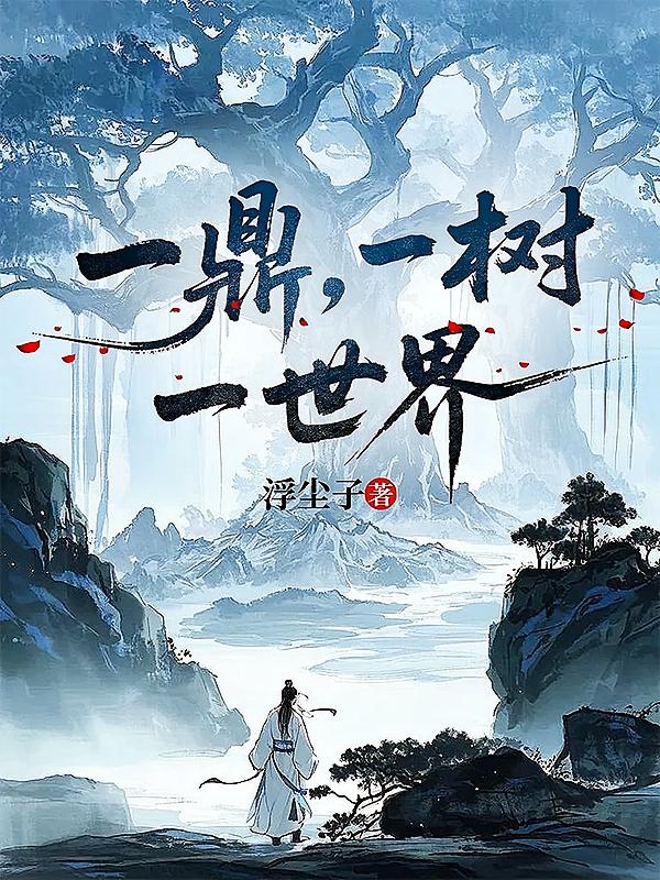 一鼎，一树，一世界