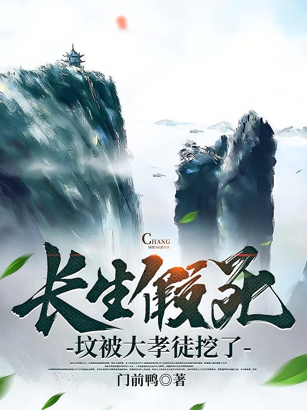 长生假死坟被大孝徒挖了