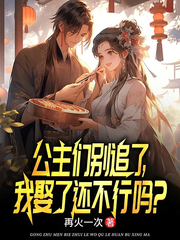 公主们别追了，我娶了还不行吗？
