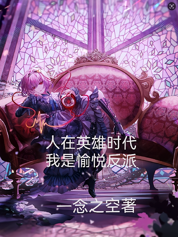 人在英雄时代，我是愉悦反派