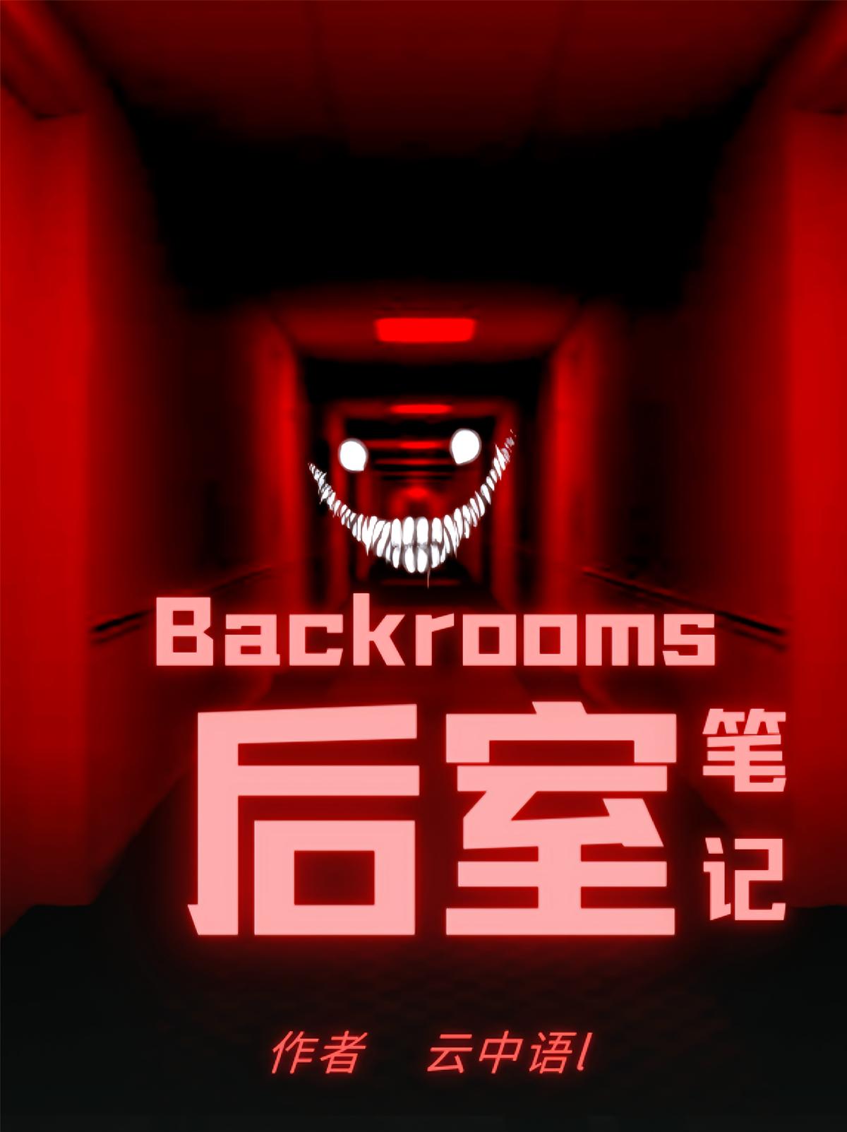 Backrooms后室笔记
