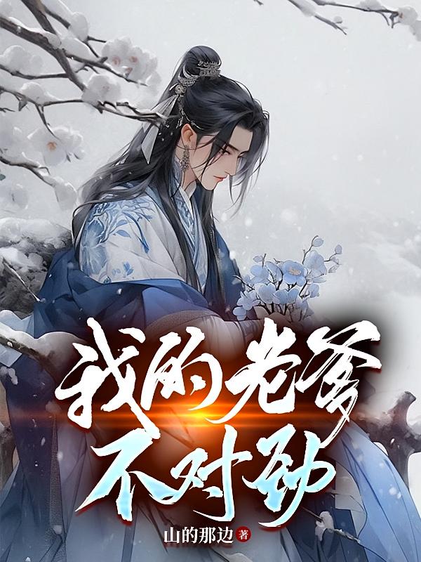 我的老爹不对劲