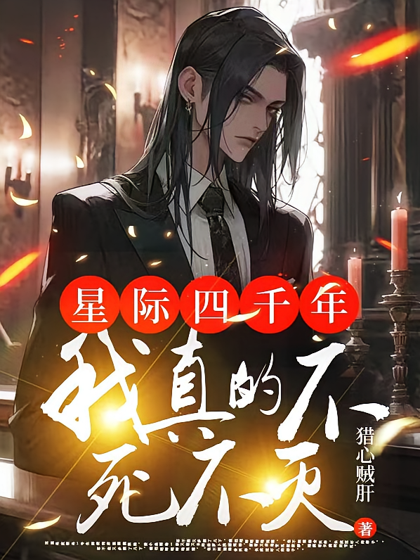 星际四千年我真的不死不灭