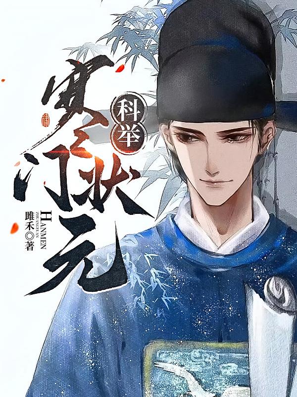 科举，寒门状元