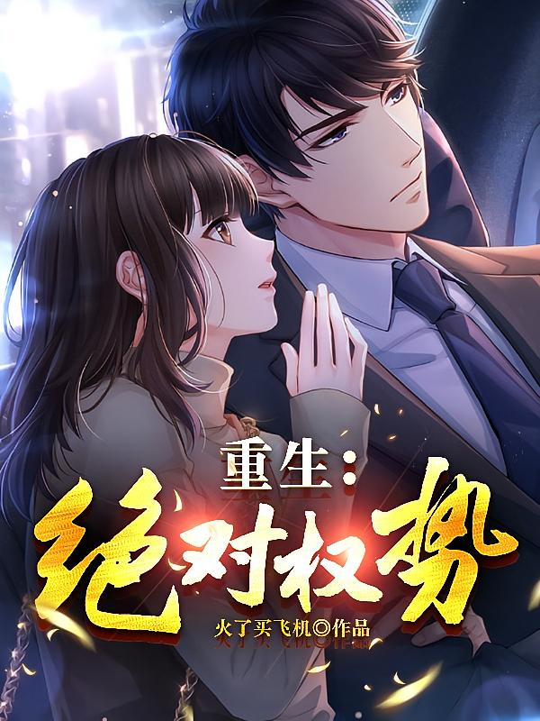 重生：绝对权势