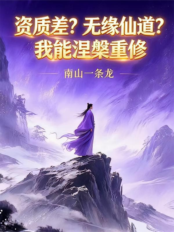 资质差？无缘仙道？我能涅槃重修